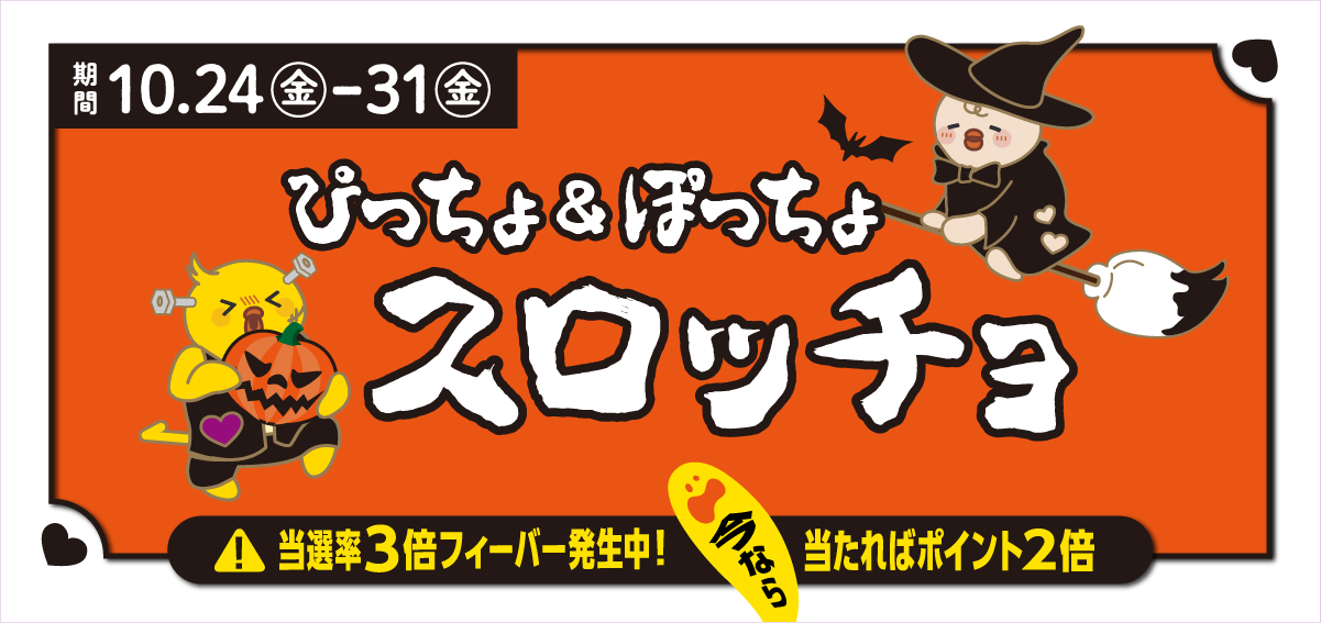 ★スロッチョキャンペーン_ハロウィン2025
